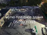 Услуга: покупка зданий под снос Описание