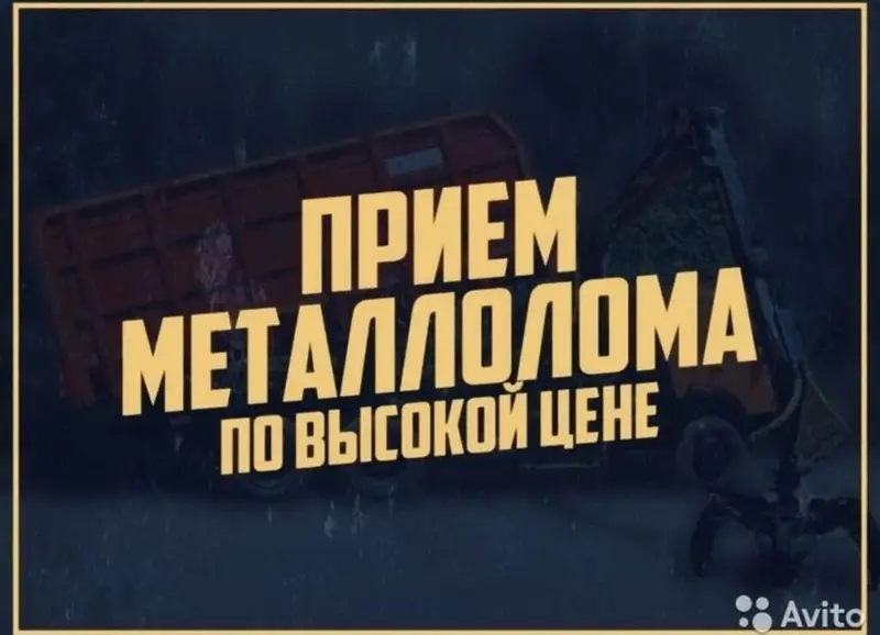 Прием металлолома Скупка черного металла цветной металл черный металл — фото 2