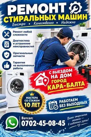 Ремонт стиральных машин автомат Карабалта