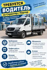 Водитель на Спринтер / Портер