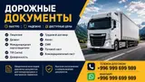 Международная лицензия на фуры, тягачи, грузовики Нужна международная