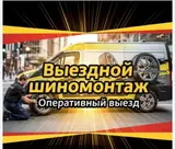 Шиномонтаж, Балансировка колес, Замена колес, Замена шин, С выездом, Специализация…