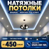 Натяжной потолок Глянцевое, Матовое, 3D потолки