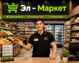 Продавец‑консультант в продуктовый магазин «Эл‑Маркет»