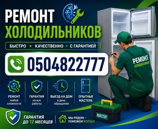 Ремонт холодильников<,+