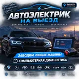 Автоэлектрик на выезд — Бишкек и пригород стартер генератор бензонасос