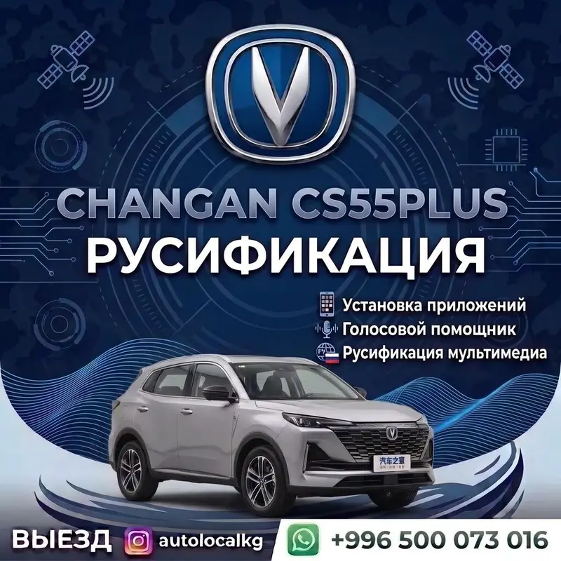 Русификация Changan / GAC / Deepal — Профессиональная русификация и — фото 3