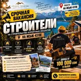 Срочный набор строителей на иссык-куль