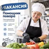 Помощник повара