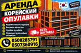 Аренда корейской опалубки