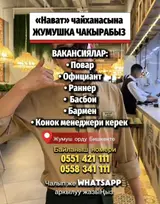 «НАВАТ» чайханасына жумушка чакырабыз