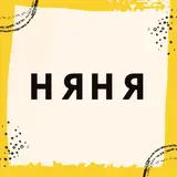 Няня