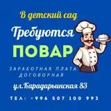 Повар с религиозным образованием в мусульманский детский сад