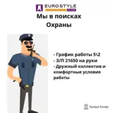 Охранник (EUROSTYLE)