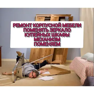 Мебельщик Мебелщик Мебелшик Ремонт корпусной мебели!!! Замена