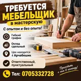 Мебельщик (изготовление мебели)