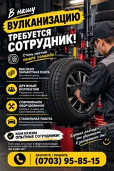 Сотрудник в вулканизацию (шиномонтаж)