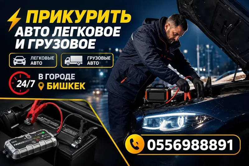 Услуга: Прикурить авто (легковые и грузовые) — фото 3