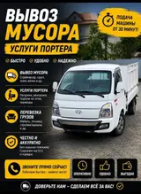 Заказать Хендай портер, Вывоз бытового мусора, C грузчиком