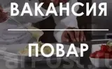 Повар (универсал)