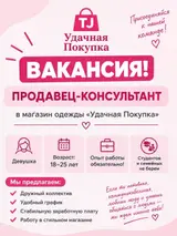 Продавец‑консультант в магазин одежды «Удачная Покупка»
