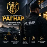 🛡️ ОХРАННОЕ АГЕНТСТВО «РАГНАР» Ваша безопасность — наша