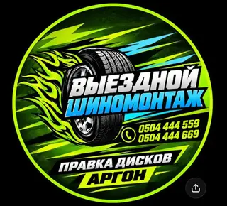 Шиномонтаж, Балансировка колес, С выездом, Специализация: Легковое авто