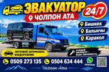 Эвакуатор 24/7 — Чолпон-Ата