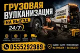Шиномонтаж, Вулканизация резины, Круглосуточно, Специализация: Грузовой транспорт