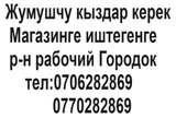 Продавцы-консультанты в магазин - Место работы: район Рабочий городок
