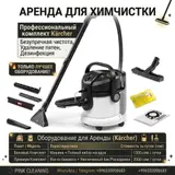 Аренда оборудования для химчистки экстрактор моющий пылесо Kärcher
