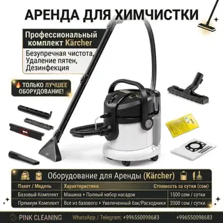 Аренда оборудования для химчистки экстрактор моющий пылесо Kärcher