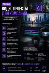 Видеопроекты для компаний с использованием искусственного интеллекта
