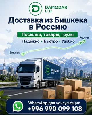 Доставка из Бишкека в Россию 🇷🇺 товары, грузы, отправка в РФ. 🚛