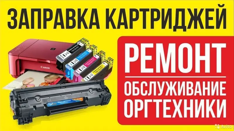 - Заправка картриджей всех видов!!! — фото 3