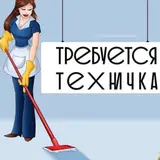 Уборщик