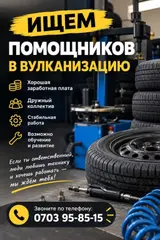 Помощник в вулканизацию (шиномонтаж)