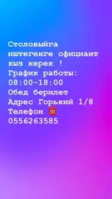 Официант в столовую