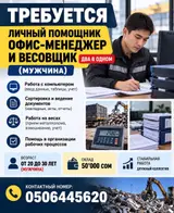 Офис-менеджер