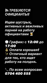 Официанты (полдня)