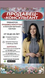 Продавец-консультант в Магазин одежды