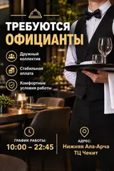 Официанты
