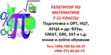 Репетитор по математике