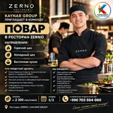 Повар горячего цеха "Европейской кухни" Kaynar Group