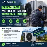 SmartHit — приглашаем монтажников тепловых насосов и систем отопления