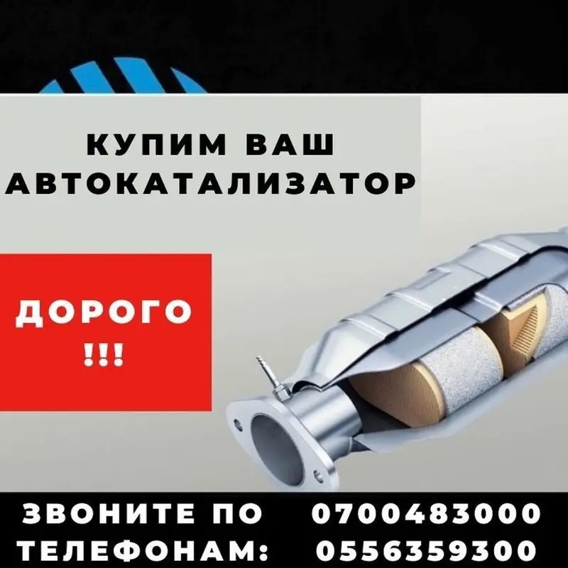 Катализатор сатып алабыз, эн кымбат баада катализатор, Куплю Скупка — фото 4