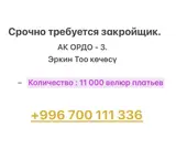 Закройщик