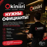 Okiniiri Sushi приглашает официантов в свою команду