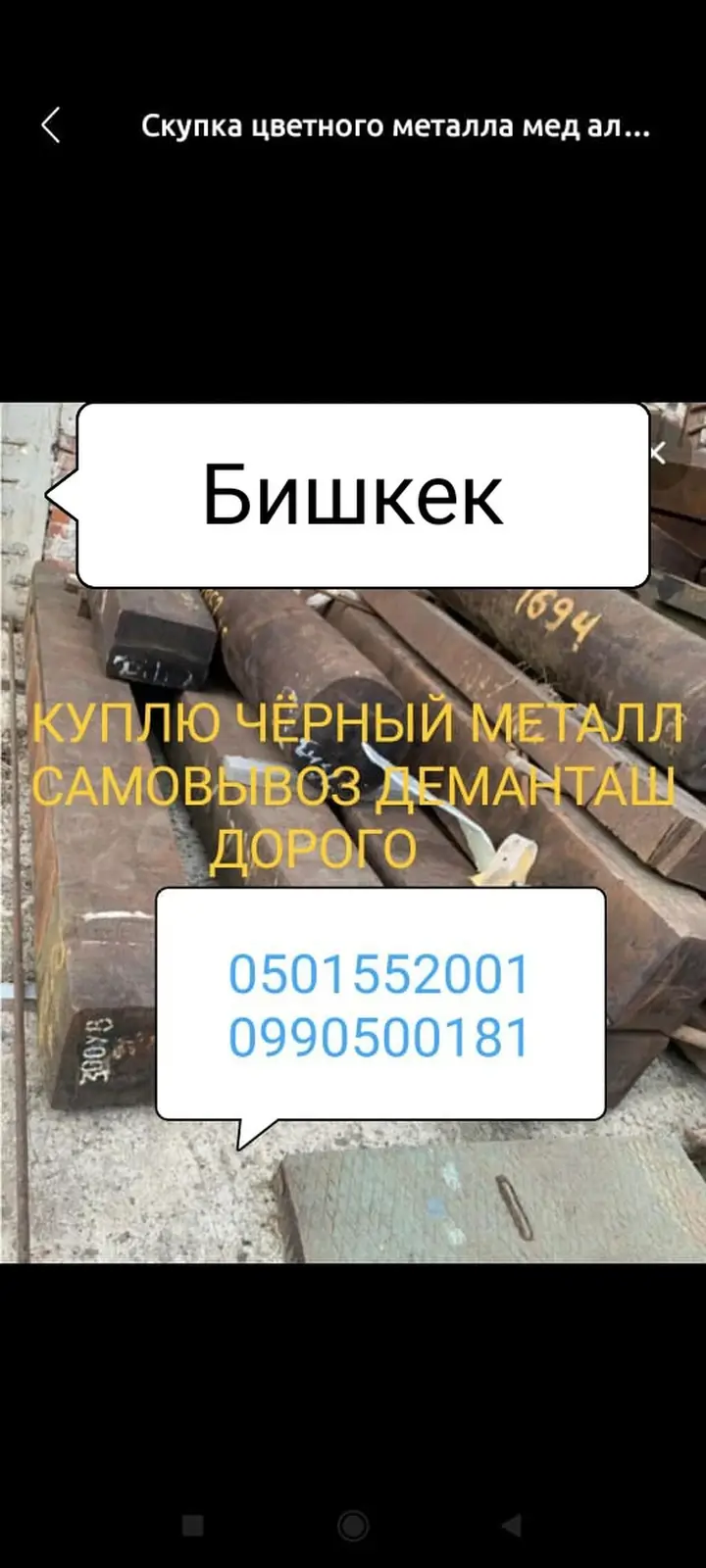 Куплю чёрный металл самовывоз деманташ Бишкек скупка чёрный металл — фото 2