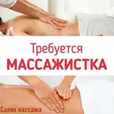 Массажистка